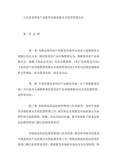 山东省食用农产品批发市场质量安全监督管理办法