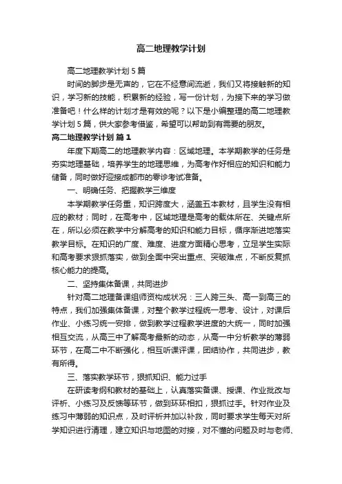 高二地理教学计划5篇