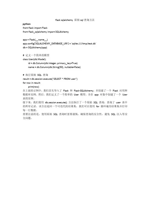 flask sqlalchemy 原始sql查询方法