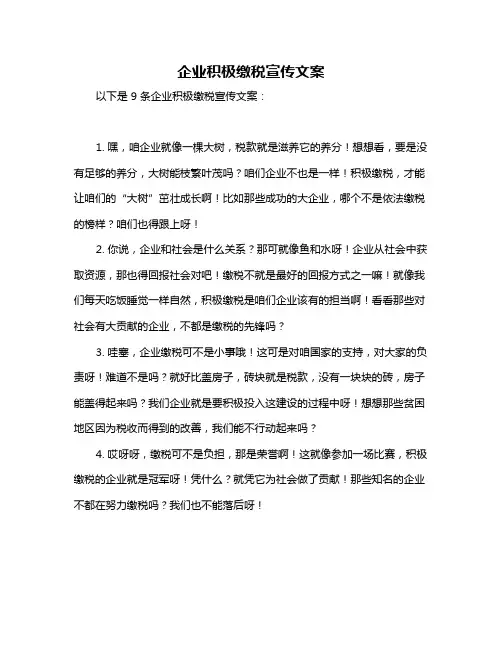 企业积极缴税宣传文案