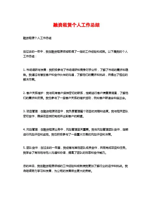融资租赁个人工作总结