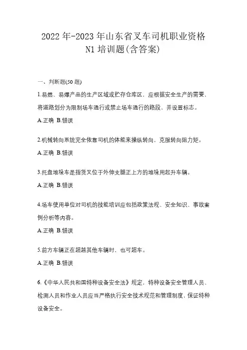 2022年-2023年山东省叉车司机职业资格N1培训题(含答案)