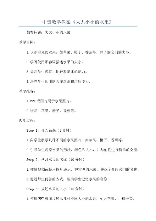 中班数学教案《大大小小的水果》