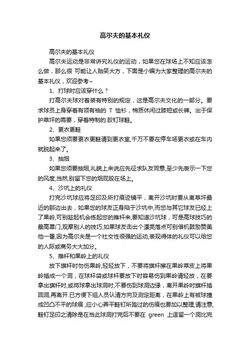 高尔夫的基本礼仪