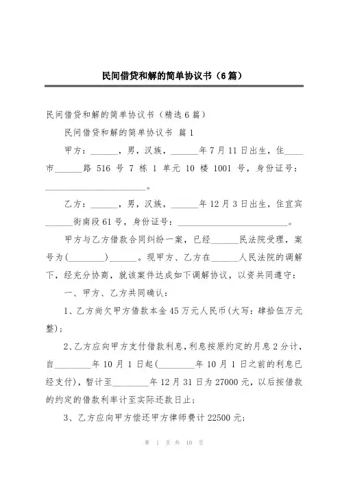 民间借贷和解的简单协议书(6篇)