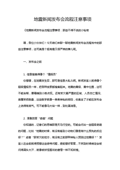 地震新闻发布会流程注意事项