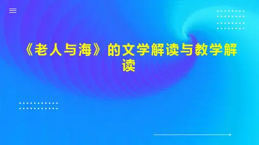《老人与海》的文学解读与教学解读
