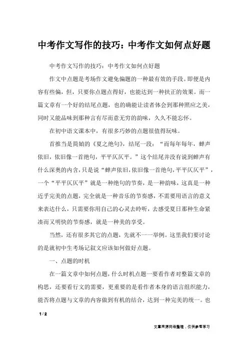 中考作文写作的技巧：中考作文如何点好题_初中作文