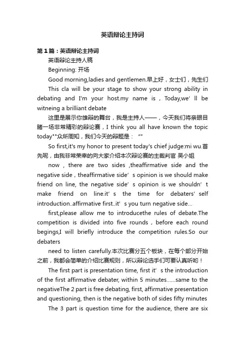 英语辩论主持词