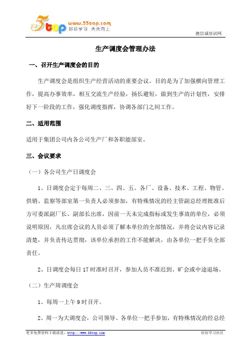 生产调度会管理办法