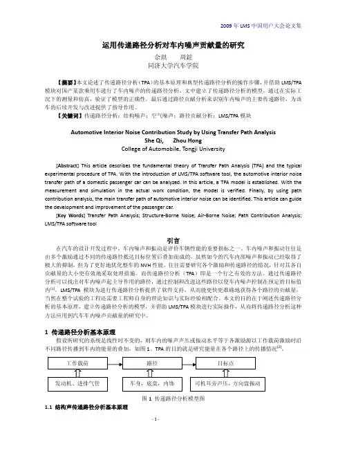 运用传递路径分析对车内噪声贡献量的研究