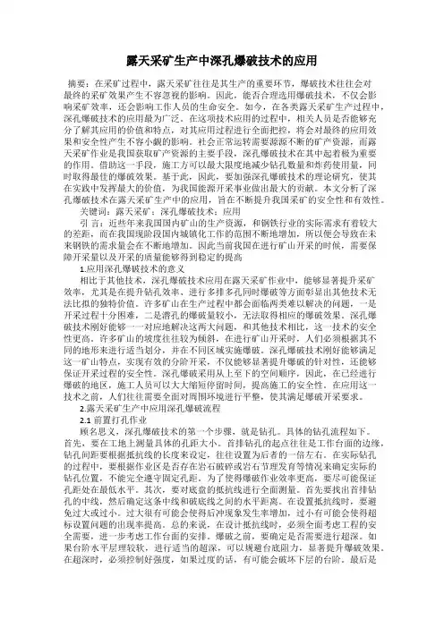 露天采矿生产中深孔爆破技术的应用