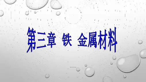 【新教材】人教版高中化学必修 第一册 第三章 第1节 铁及其化合物 (共19张PPT)