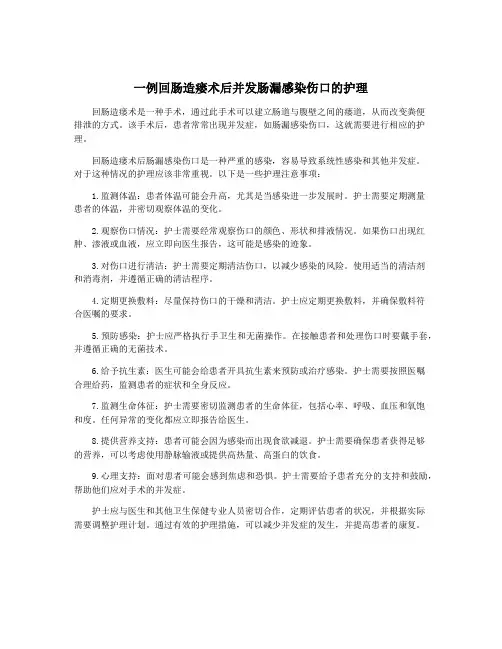 一例回肠造瘘术后并发肠漏感染伤口的护理
