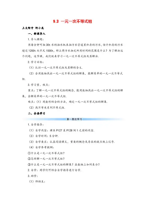 人教版七年级下册数学9.3 一元一次不等式组(导学案)