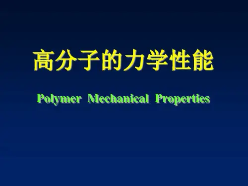高分子的力学性能