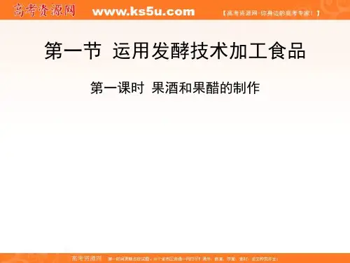 高中生物选修一2.1运用发酵技术加工食品第1课时课件 共22张
