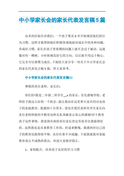 中小学家长会的家长代表发言稿5篇