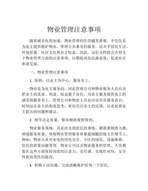 物业管理注意事项