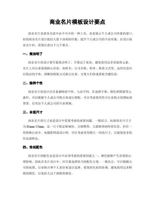商业名片模板设计要点