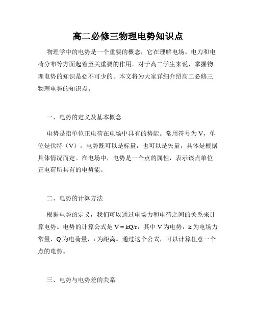 高二必修三物理电势知识点