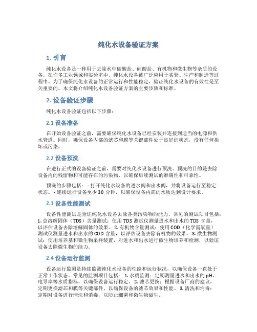 纯化水设备验证方案