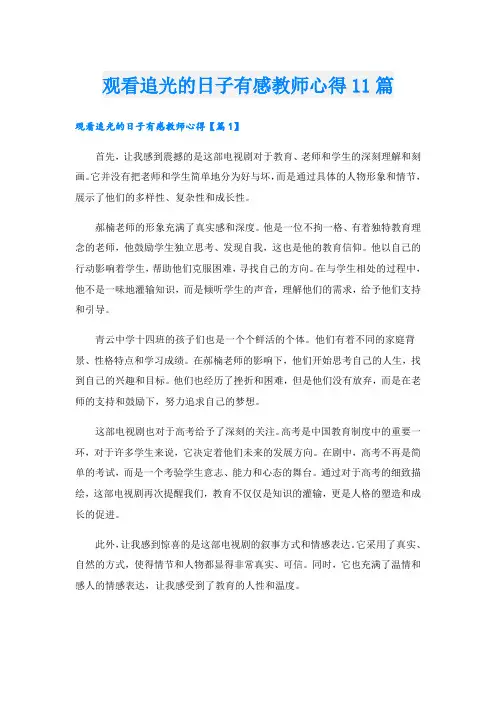 观看追光的日子有感教师心得11篇