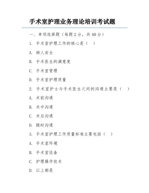 手术室护理业务理论培训考试题