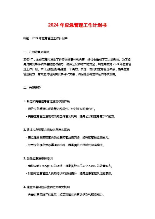 2024年应急管理工作计划书