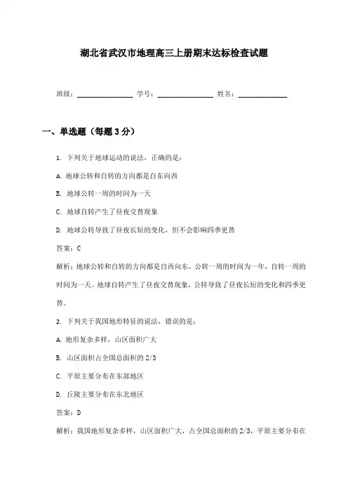 湖北省武汉市地理高三上册期末达标检查试题及答案
