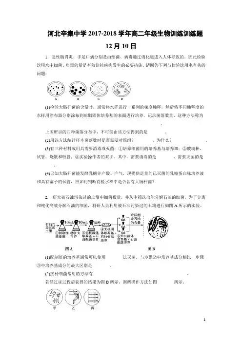 生物-河北辛集中学2017-2018学年高二年级生物训练训练题12月10日