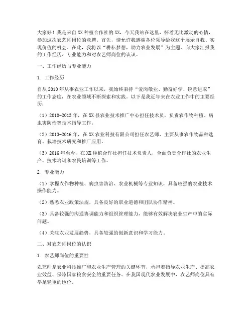 农艺师岗位竞聘演讲稿