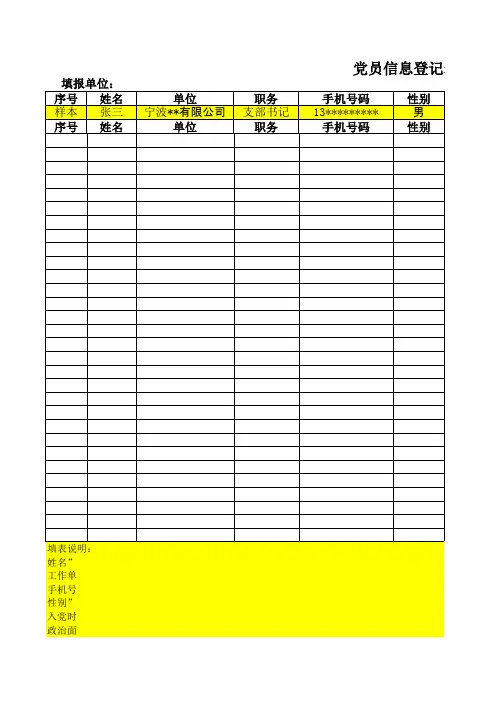 党员信息登记表xls - 宁波国家高新区新明街道欢迎您!!!