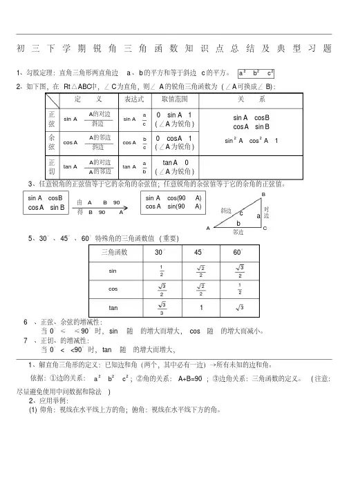 (完整版)初中三角函数知识点总结及典型习题含答案)