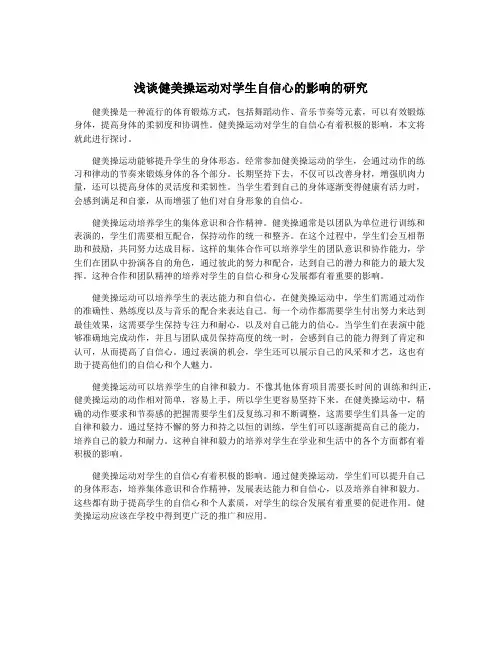 浅谈健美操运动对学生自信心的影响的研究