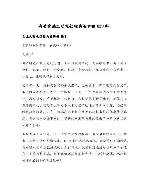 有关竞选文明礼仪标兵演讲稿(850字)