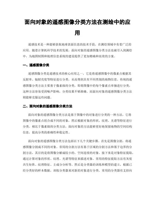 面向对象的遥感图像分类方法在测绘中的应用