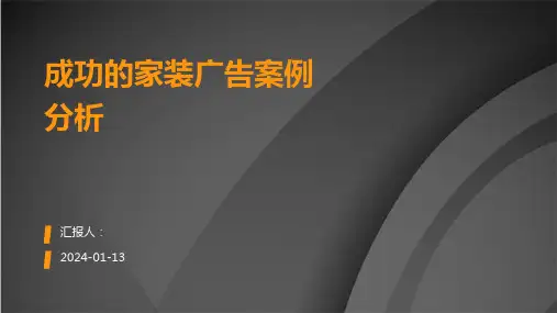 成功的家装广告案例分析