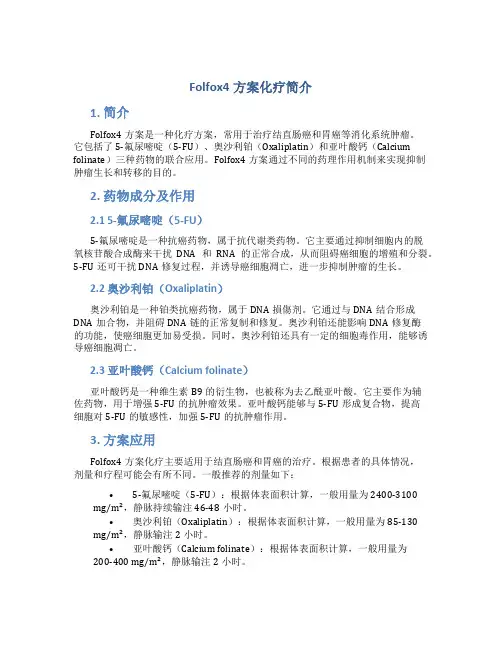 folfox4方案化疗简介