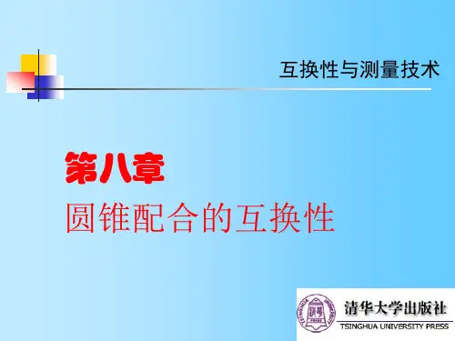《互换性与测量技术》第8章圆锥配合的互换性