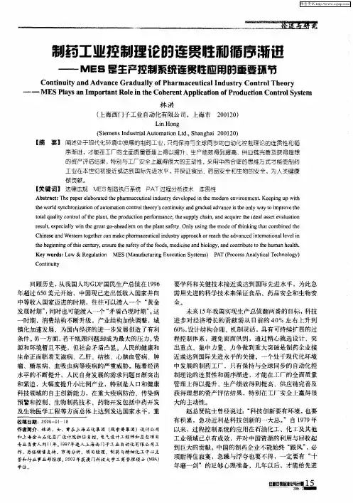 制药工业控制理论的连贯性和循序渐进——MES是生产控制系统连贯性应用的重要环节