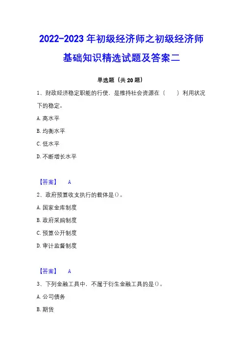 2022-2023年初级经济师之初级经济师基础知识精选试题及答案二