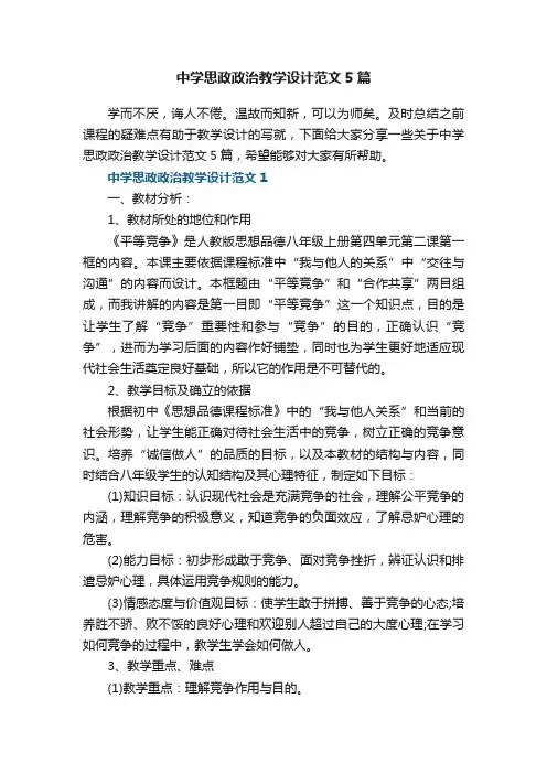 中学思政政治教学设计范文5篇