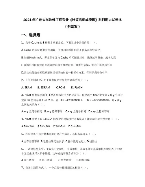 2021年广州大学软件工程专业《计算机组成原理》科目期末试卷B(有答案)