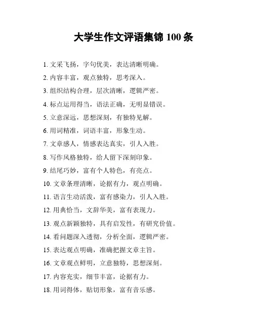 大学生作文评语集锦100条