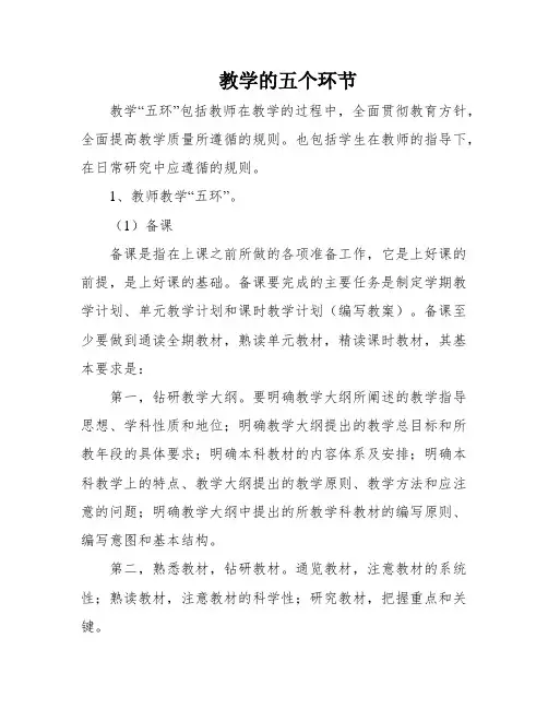 教学的五个环节