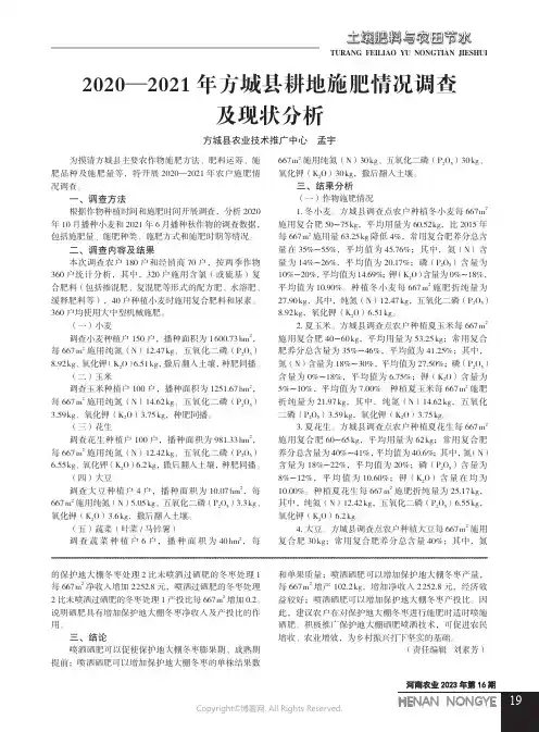2020—2021_年方城县耕地施肥情况调查及现状分析