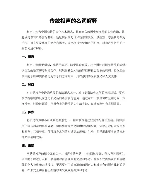 传统相声的名词解释