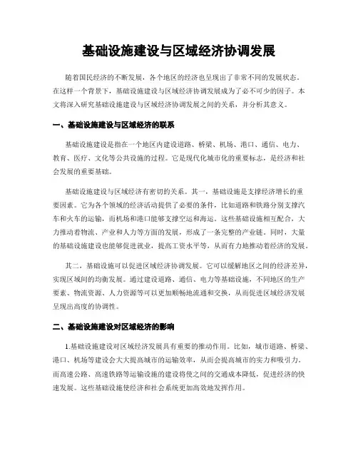 基础设施建设与区域经济协调发展