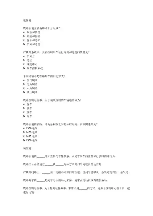 铁路基础知识考试真题